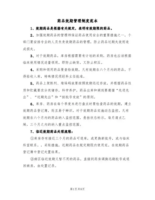 药品效期管理制度范本(5篇)