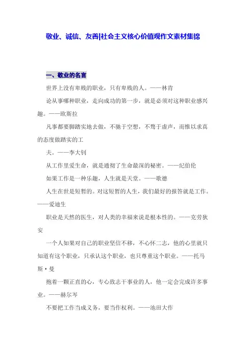 社会主义核心价值观《敬业、诚信、友善》作文素材集锦