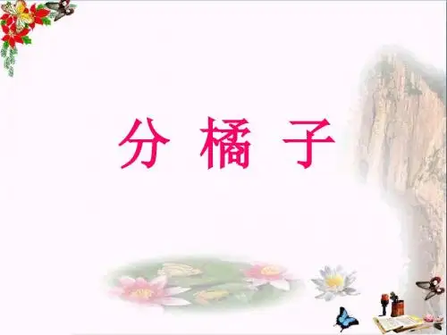 三年级数学下册1.2分橘子 PPT精品课件3北师大版