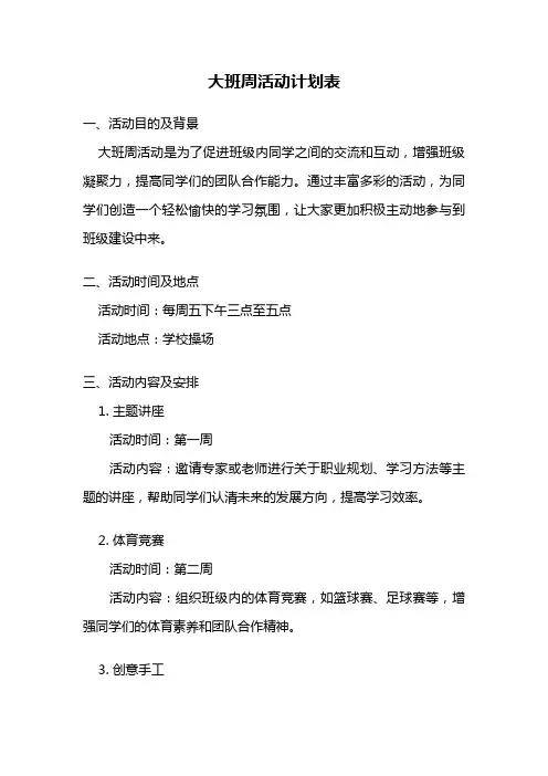 大班周活动计划表