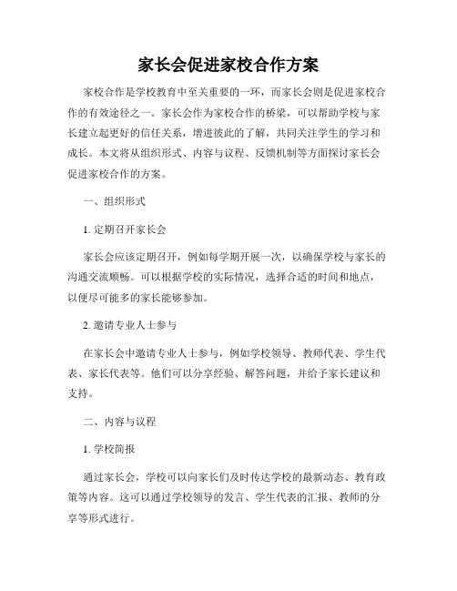 家长会促进家校合作方案