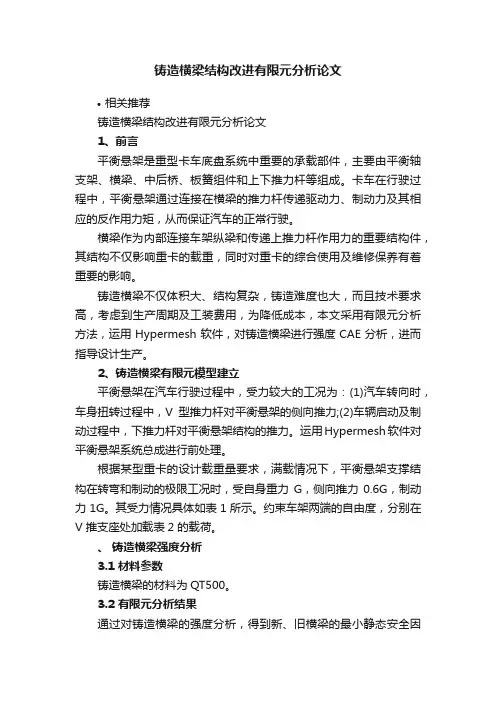 铸造横梁结构改进有限元分析论文