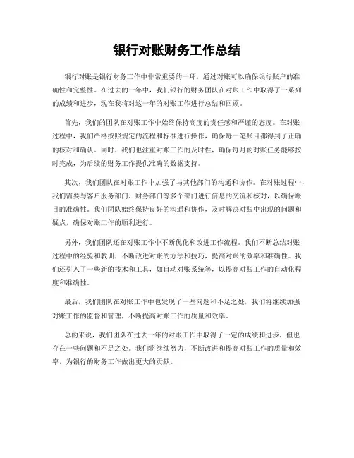 银行对账财务工作总结