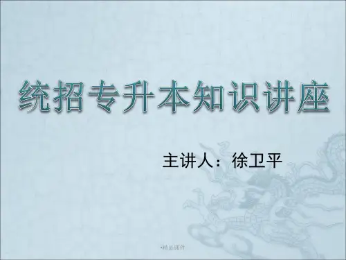 专升本讲座(精编课件).ppt
