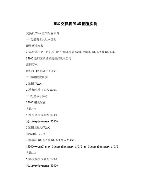H3C交换机VLAN配置实例