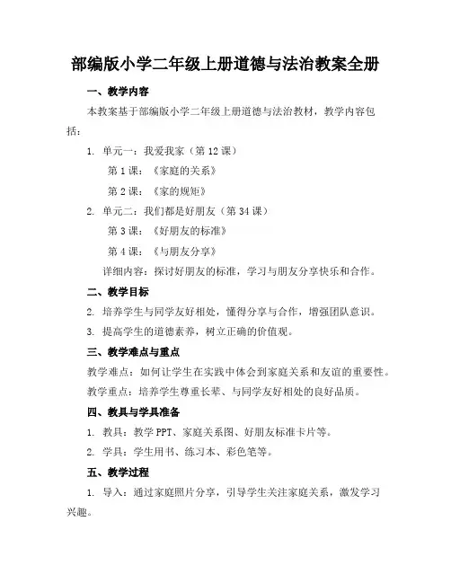 部编版小学二年级上册道德与法治教案全册