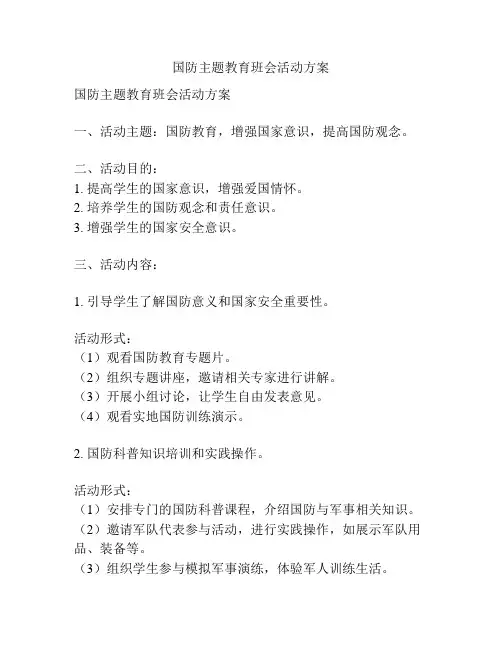 国防主题教育班会活动方案