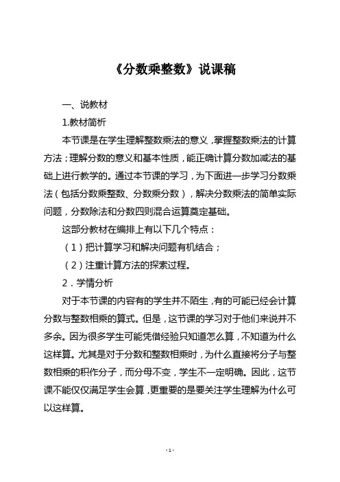 人教版六年级数学上册 《分数乘整数》说课稿一