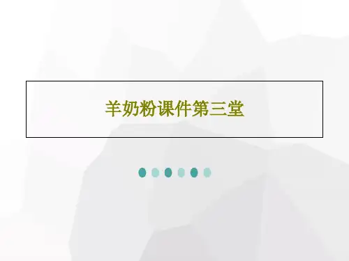 羊奶粉课件第三堂共19页