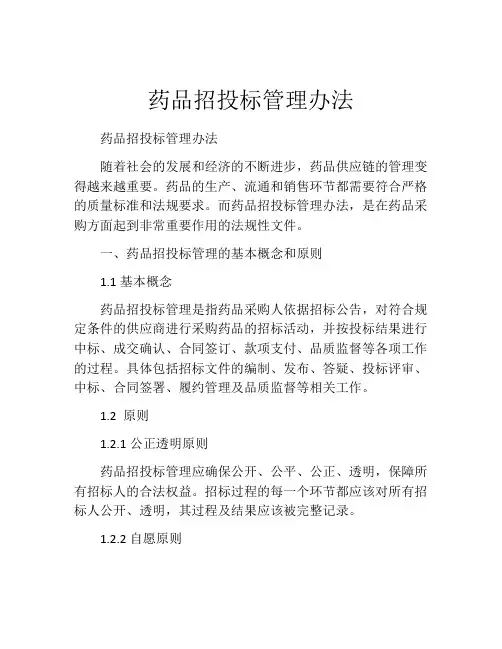 药品招投标管理办法