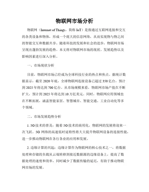 物联网市场分析