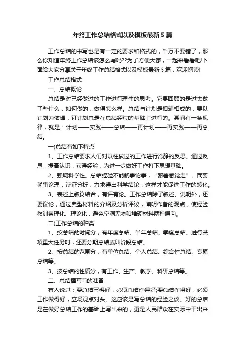 年终工作总结格式以及模板最新5篇