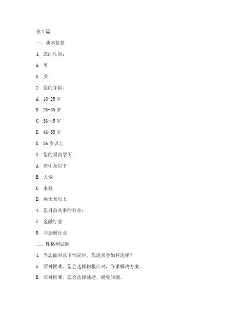 银行_性格测试题(3篇)