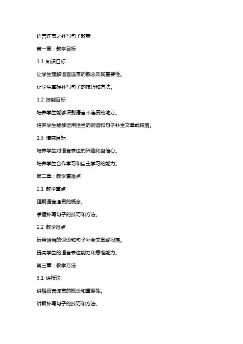 语言连贯之补写句子教案