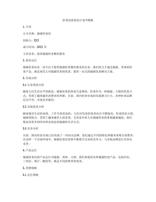 轻食创业商业计划书模板