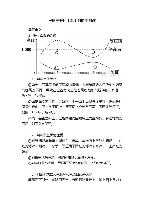 考向三等压（温）面图的判读