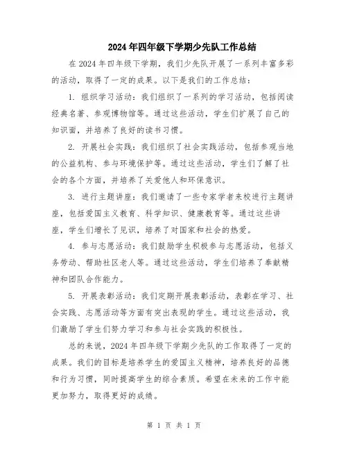 2024年四年级下学期少先队工作总结