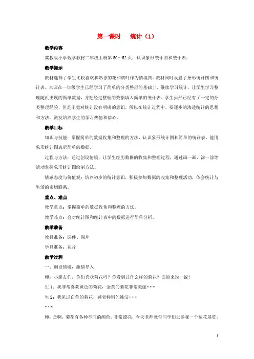 二年级数学上册第六单元象形统计图6.1认识象形统计图和统计表教案冀教版201905141133