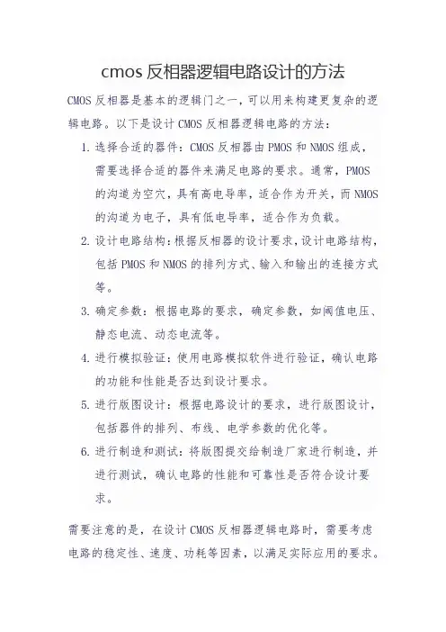cmos反相器逻辑电路设计的方法