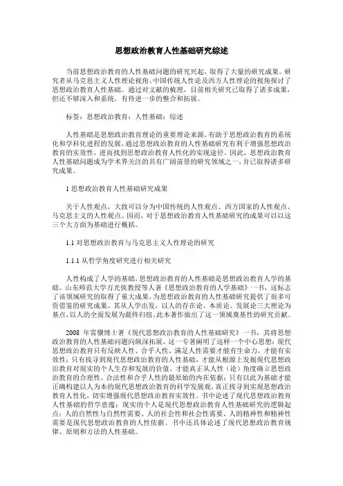 思想政治教育人性基础研究综述
