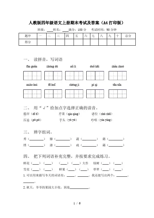 人教版四年级语文上册期末考试及答案(A4打印版)