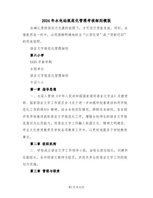 2024年水电站规范化管理考核细则模版（四篇）