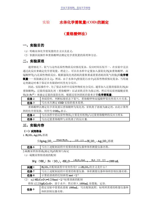 实验水中化学需氧量的测定