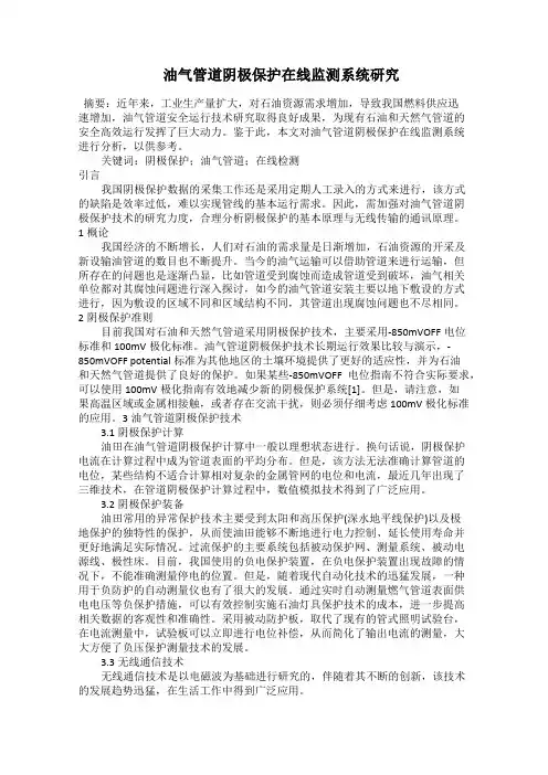  油气管道阴极保护在线监测系统研究