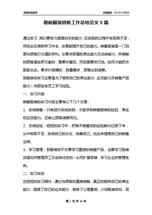 最新服装销售工作总结范文5篇