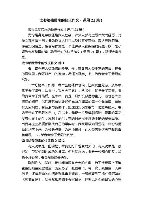读书给我带来的快乐作文（通用21篇）