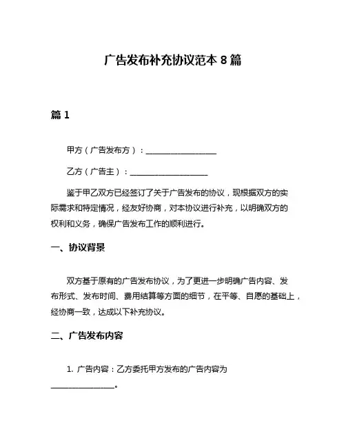 广告发布补充协议范本8篇