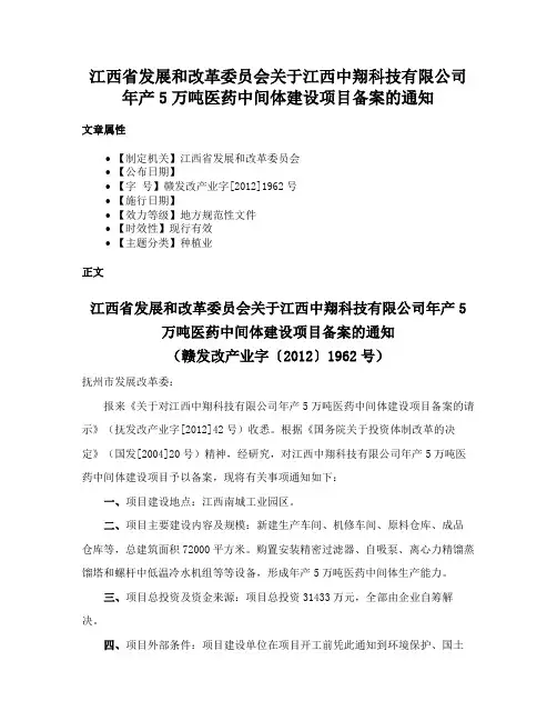 江西省发展和改革委员会关于江西中翔科技有限公司年产5万吨医药中间体建设项目备案的通知