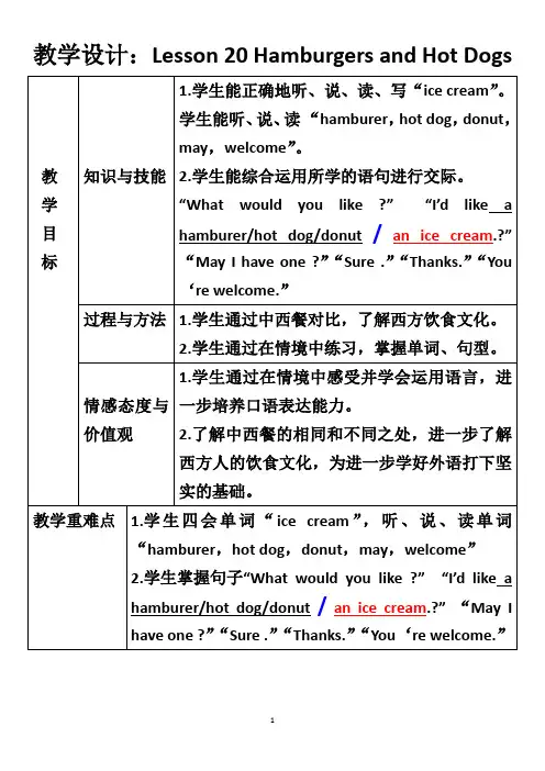 冀教版小学英语三年级下册Lesson 20 Hamburgers and Hot Dogs 教学设计