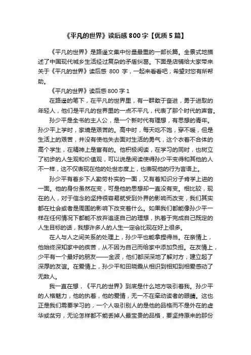 《平凡的世界》读后感800字【优质5篇】