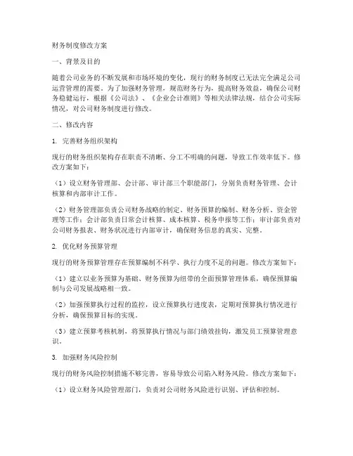 财务制度修改方案模板范文