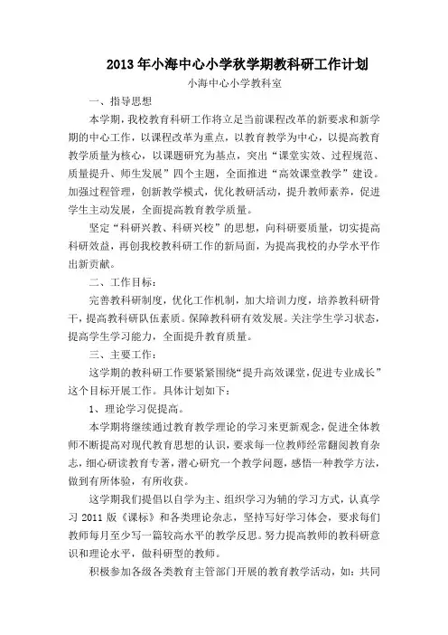 2013年秋学期教研工作计划