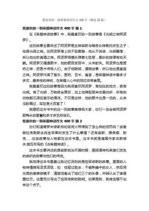 我喜欢的一则希腊神话作文400字（精选28篇）