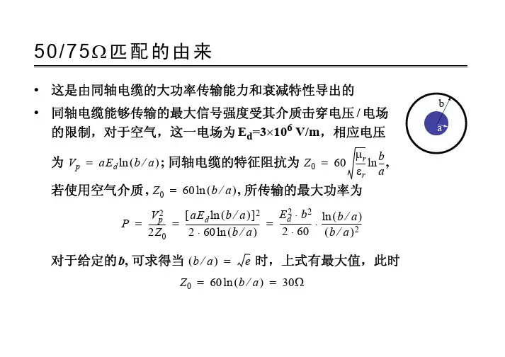 50及75ohm阻抗匹配的由来