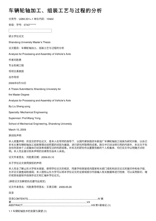 车辆轮轴加工、组装工艺与过程的分析