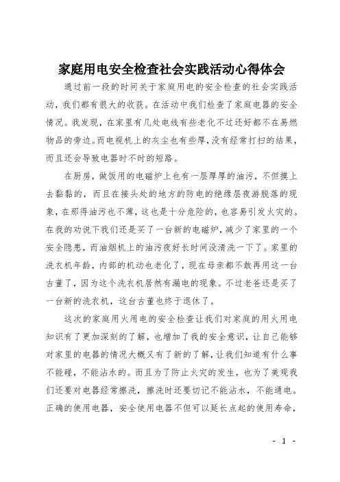 家庭用电安全检查社会实践活动心得体会