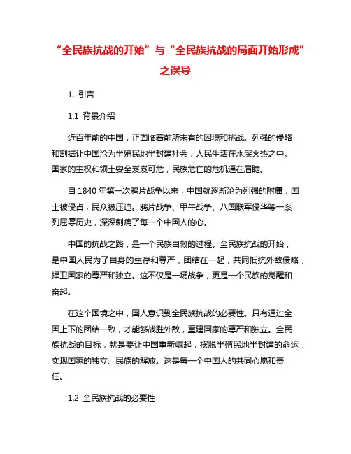 “全民族抗战的开始”与“全民族抗战的局面开始形成”之误导