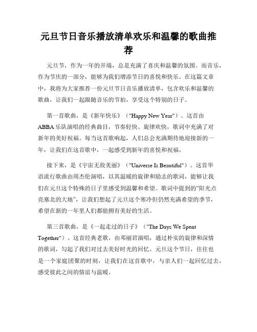 元旦节日音乐播放清单欢乐和温馨的歌曲推荐