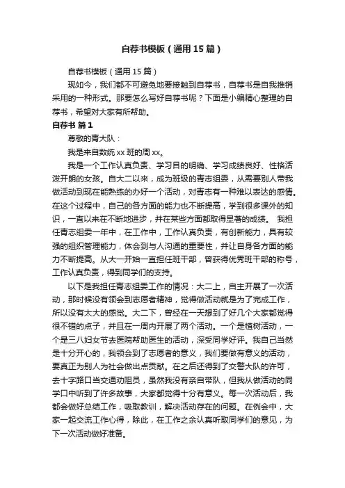 自荐书模板（通用15篇）