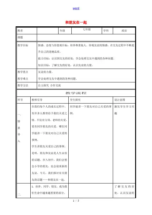 (秋季版)七年级道德与法治上册 第二单元 友谊的天空 第四课 友谊与成长同行 第1框 和朋友在一起电