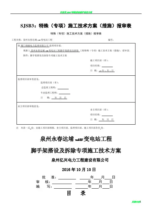 110kV变电站脚手架搭设及拆除施工方案