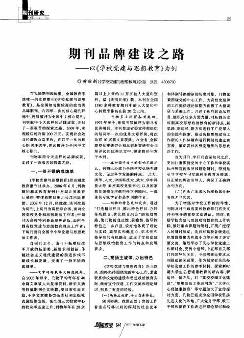 期刊品牌建设之路——以《学校党建与思想教育》为例