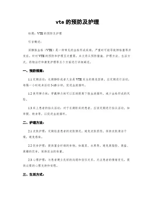 vte的预防及护理