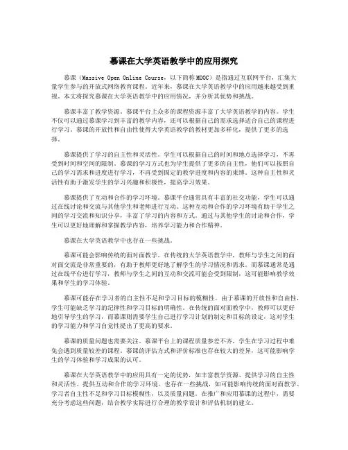 慕课在大学英语教学中的应用探究