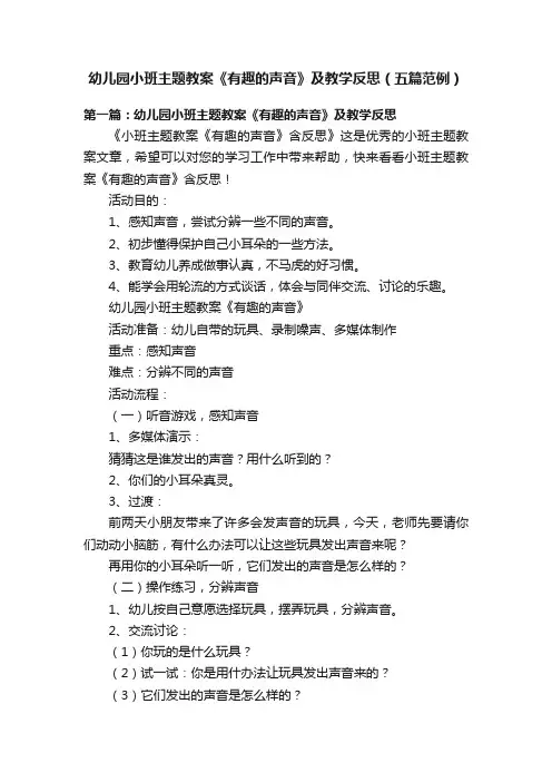 幼儿园小班主题教案《有趣的声音》及教学反思（五篇范例）