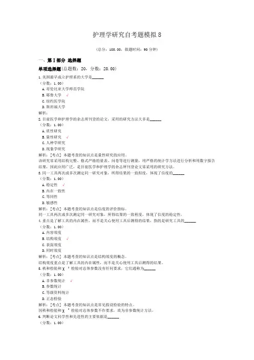 护理学研究自考题模拟8